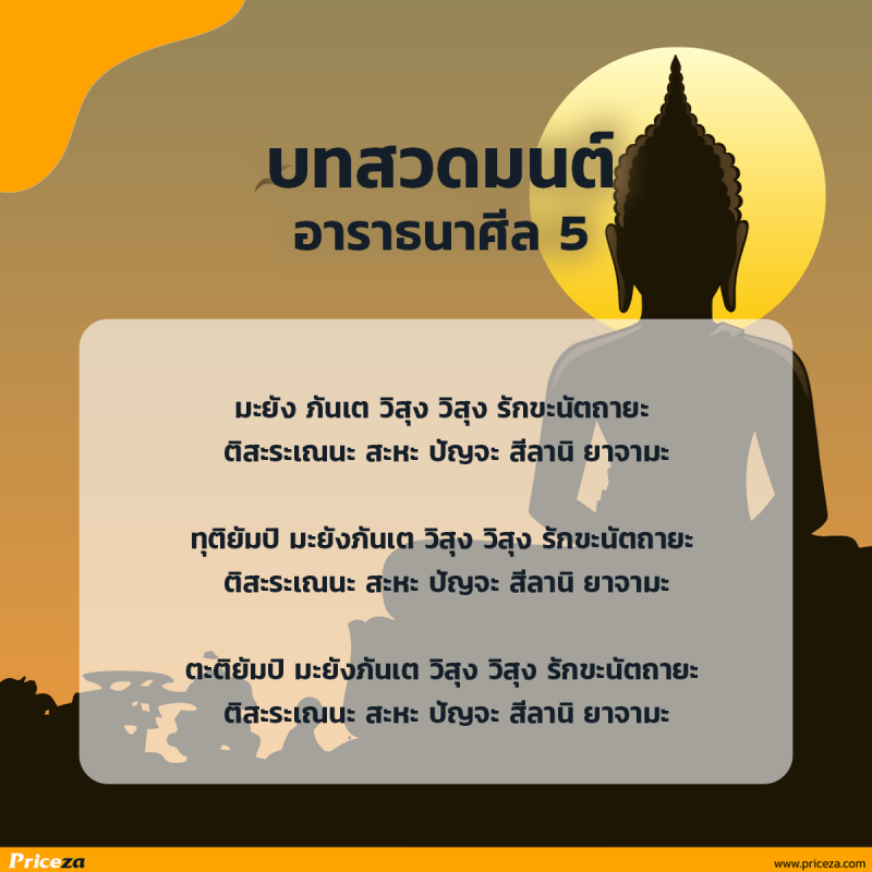 บทสวดมนต์อาราธนาศีล 5