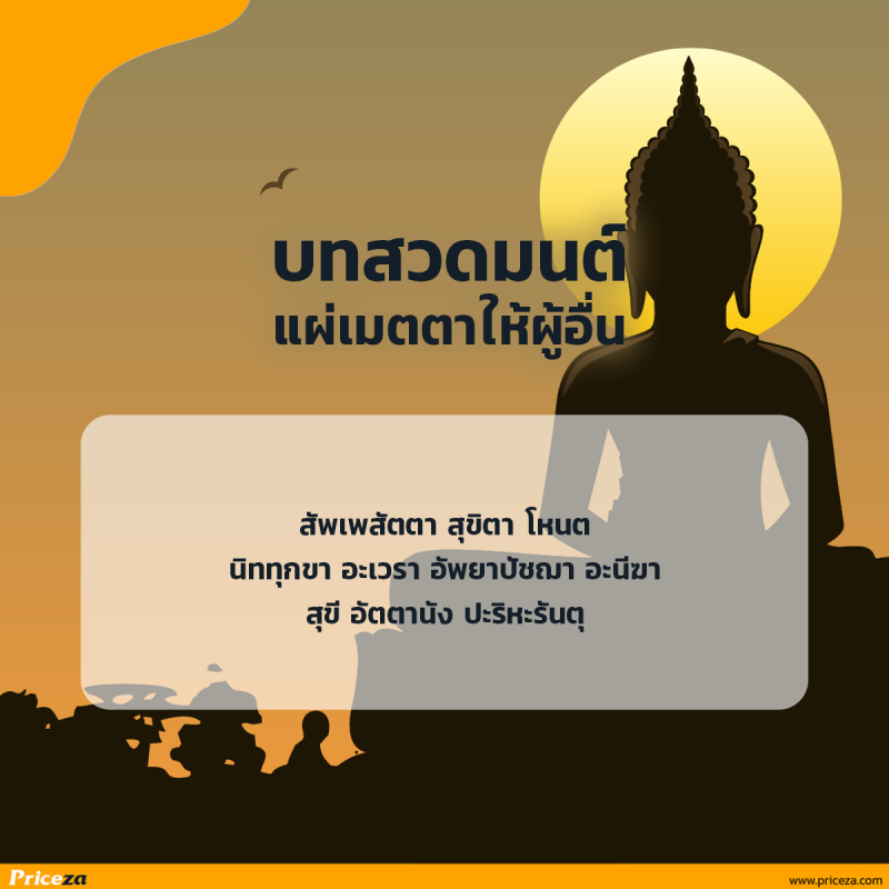 บทสวดมนต์แผ่เมตตาให้ผู้อื่น