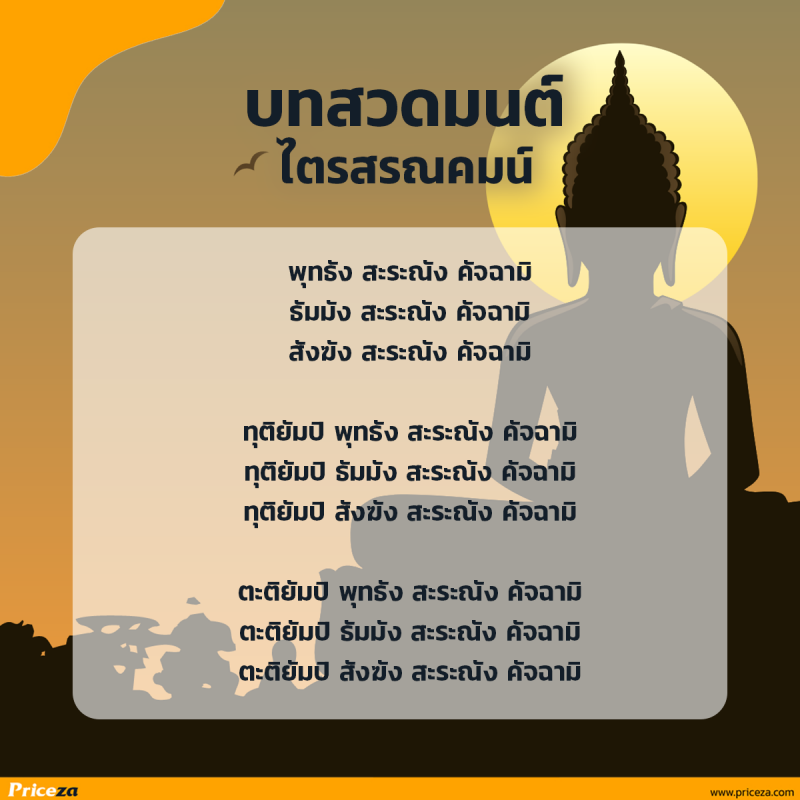บทสวดมนต์ไตรสรณคมน์