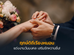 ฤกษ์แต่งงาน 2566