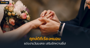 ฤกษ์แต่งงาน 2566