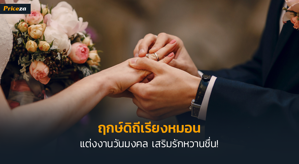 ฤกษ์แต่งงาน 2566