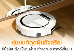 หุ่นยนต์ดูดฝุ่น