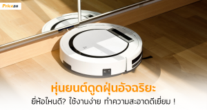 หุ่นยนต์ดูดฝุ่น