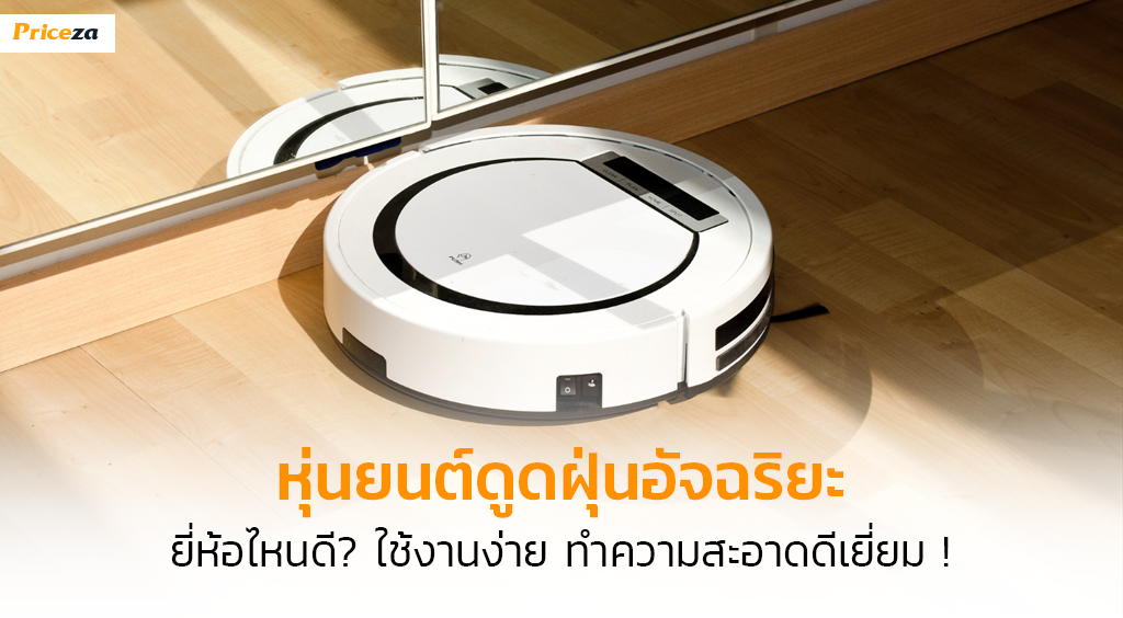 หุ่นยนต์ดูดฝุ่น หุ่นยนต์ดูดฝุ่น
