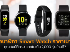 Smart Watch รุ่นไหนดี
