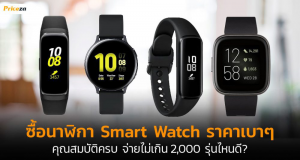 Smart Watch รุ่นไหนดี
