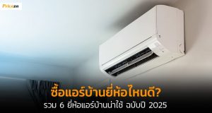 แอร์บ้านยี่ห้อไหนดี 6 ยี่ห้อ