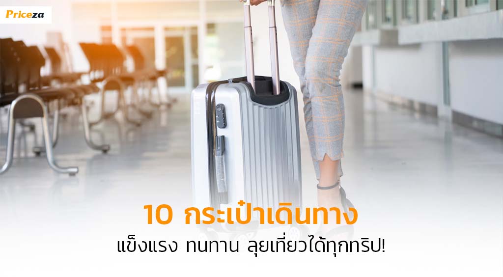 กระเป๋าเดินทาง ยี่ห้อไหนดี