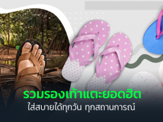 รองเท้าแตะยี่ห้อไหนดี
