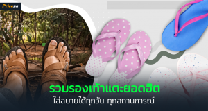 รองเท้าแตะยี่ห้อไหนดี