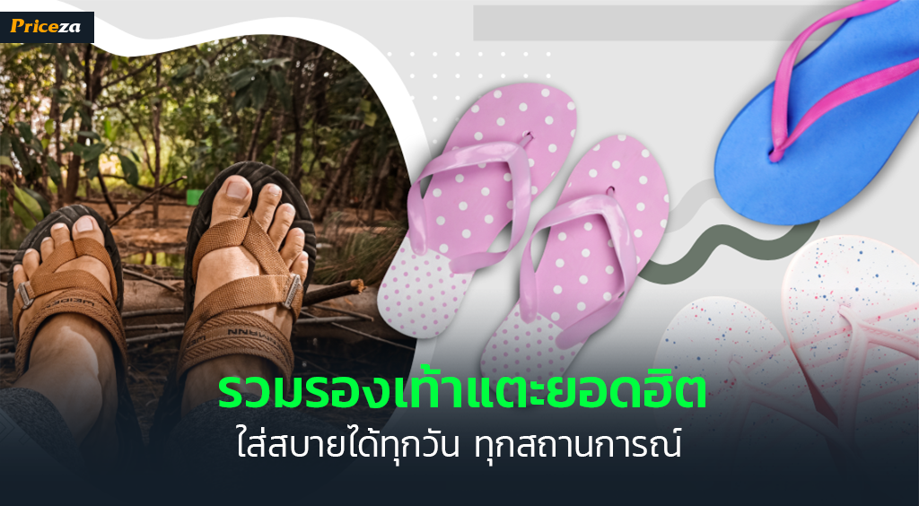 รองเท้าแตะยี่ห้อไหนดี รองเท้าแตะยี่ห้อไหนดี