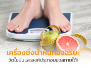 7 เครื่องชั่งน้ำหนักดิจิตอล ยี่ห้อไหนดี วัดไขมันและองค์ประกอบมวลกายได้! เครื่องชั่งน้ำหนัก ยี่ห้อไหนดี