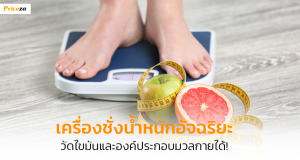 เครื่องชั่งน้ำหนัก ยี่ห้อไหนดี