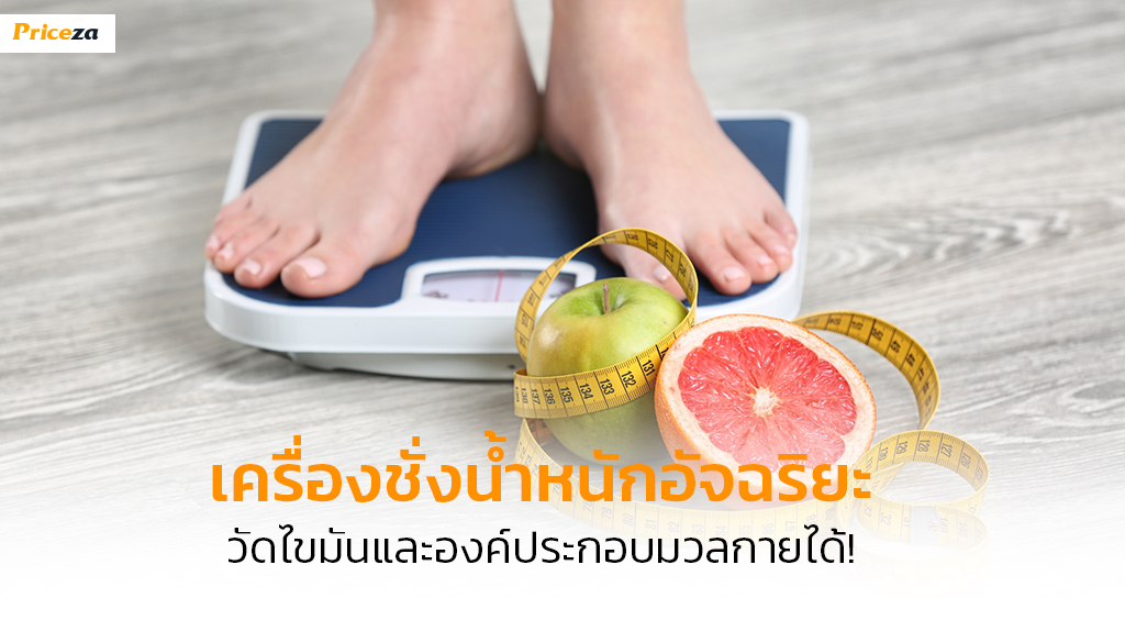 เครื่องชั่งน้ำหนัก ยี่ห้อไหนดี