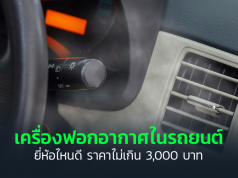 เครื่องฟอกอากาศในรถยนต์ยี่ห้อไหนดี
