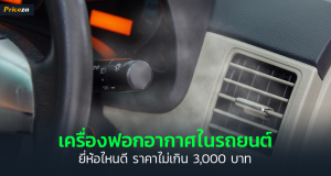 เครื่องฟอกอากาศในรถยนต์ยี่ห้อไหนดี