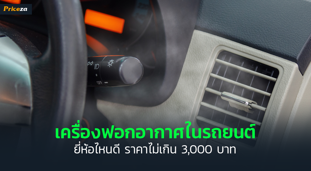 เครื่องฟอกอากาศในรถยนต์ยี่ห้อไหนดี
