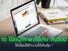 โน๊ตบุ๊ครุ่นไหนดี