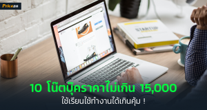 โน๊ตบุ๊ครุ่นไหนดี