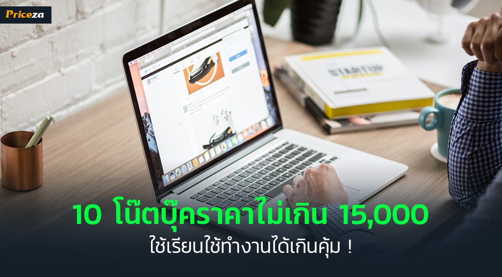 โน๊ตบุ๊ครุ่นไหนดี