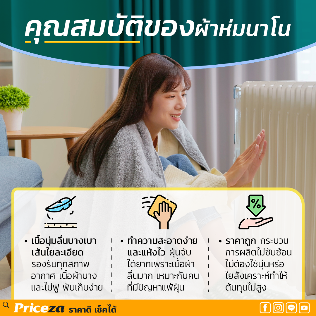 คุณสมบัติผ้าห่มนาโน