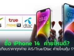 ซื้อ iPhone 14 ค่ายไหนดี