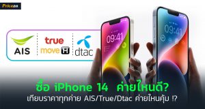 ซื้อ iPhone 14 ค่ายไหนดี