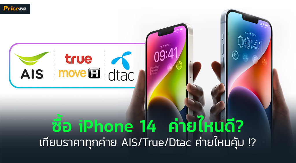 ซื้อ iPhone 14 ค่ายไหนดี