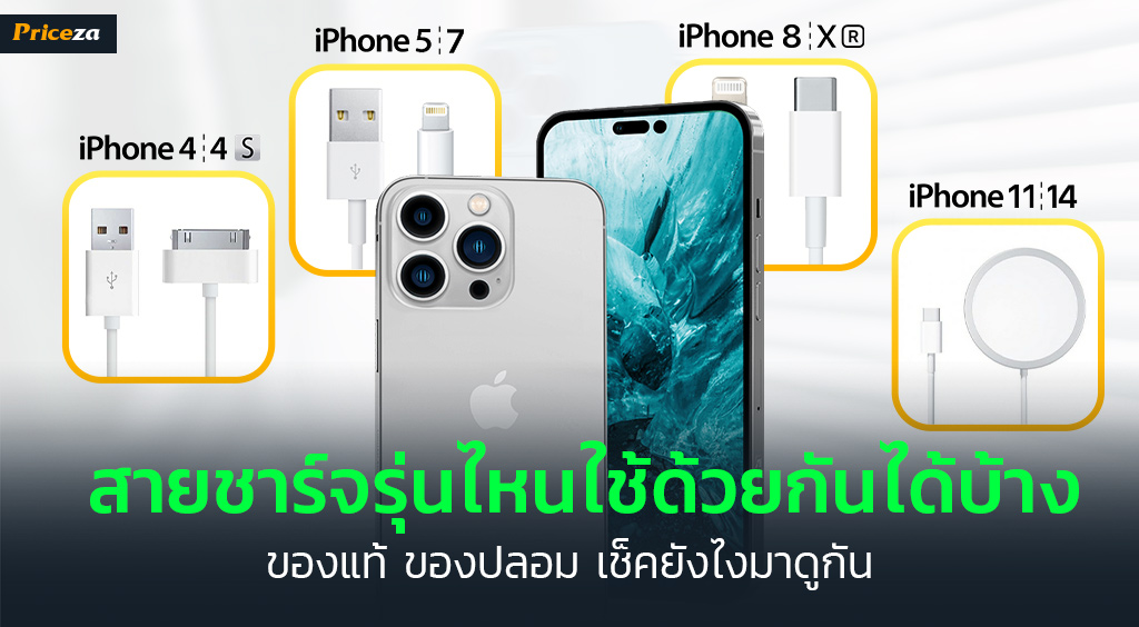 สายชาร์จไอโฟน แต่ละรุ่นต่างกันอย่างไร สายชาร์จรุ่นไหนใช้ด้วยกันได้บ้าง
