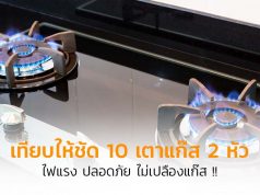 เตาแก๊สยี่ห้อไหนดี