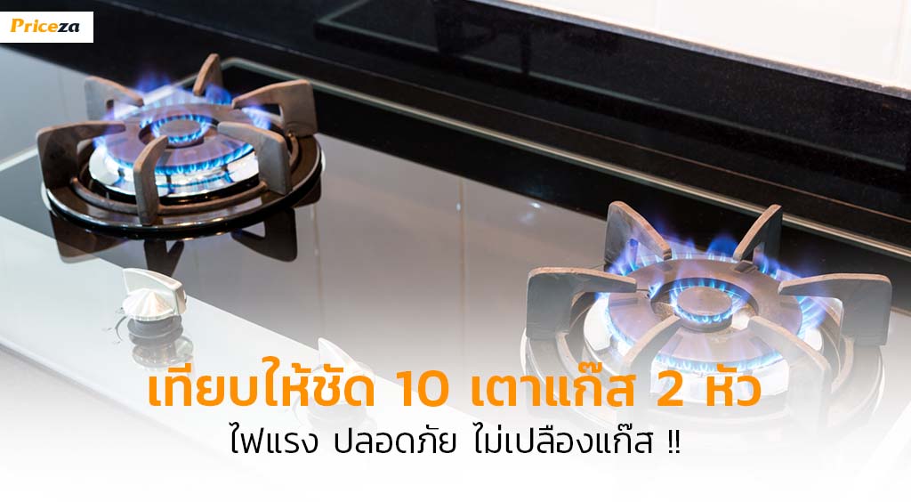 เตาแก๊สยี่ห้อไหนดี เตาแก๊สยี่ห้อไหนดี