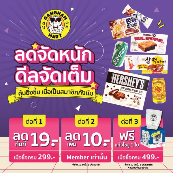โปรโมชั่นร้านกังนัมมาร์ท