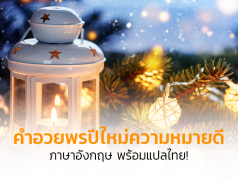 คำอวยพรปีใหม่