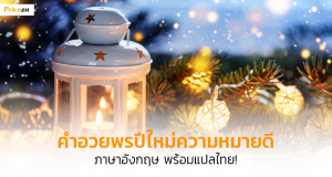 คำอวยพรปีใหม่