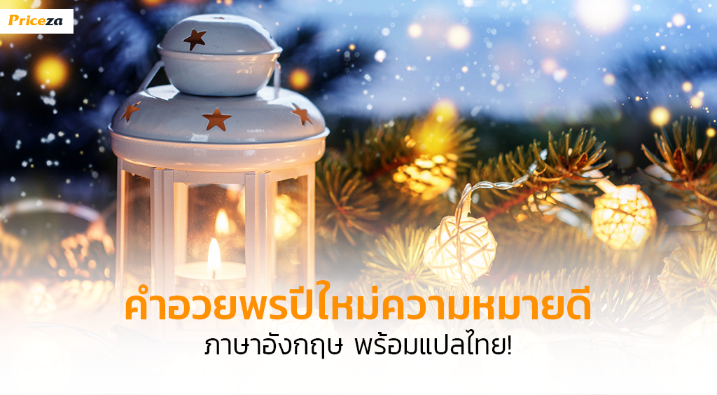 คำอวยพรปีใหม่ คำอวยพรปีใหม่