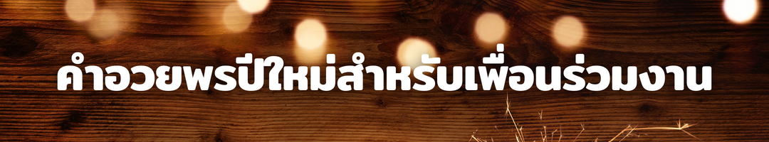 คำอวยพรปีใหม่สำหรับเจ้านายและเพื่อนร่วมงาน