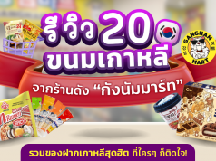 รีวิวขนมเกาหลี