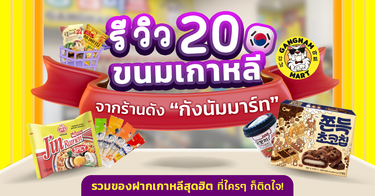 รีวิวขนมเกาหลี รีวิวขนมเกาหลี