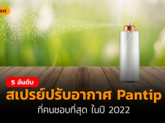 สเปรย์ปรับอากาศ ยี่ห้อไหนดี