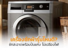 เครื่องซักผ้า รุ่นไหนดี