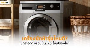 เครื่องซักผ้า รุ่นไหนดี