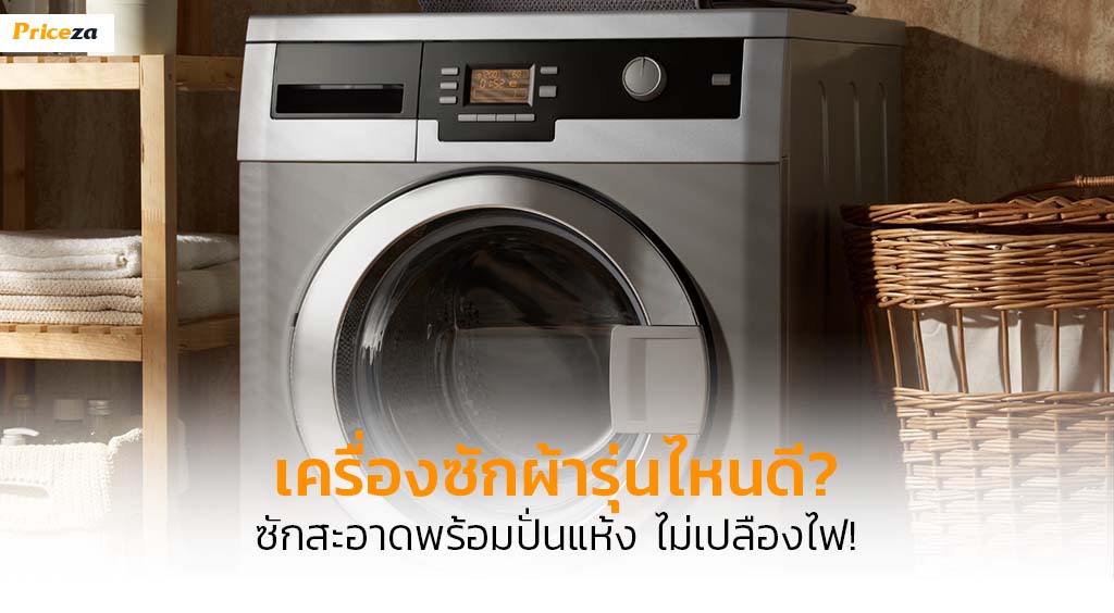 เครื่องซักผ้า รุ่นไหนดี