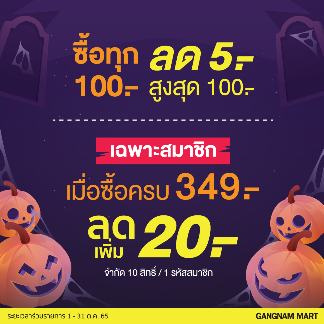 โปรโมชั่นกังนัมมาร์ท