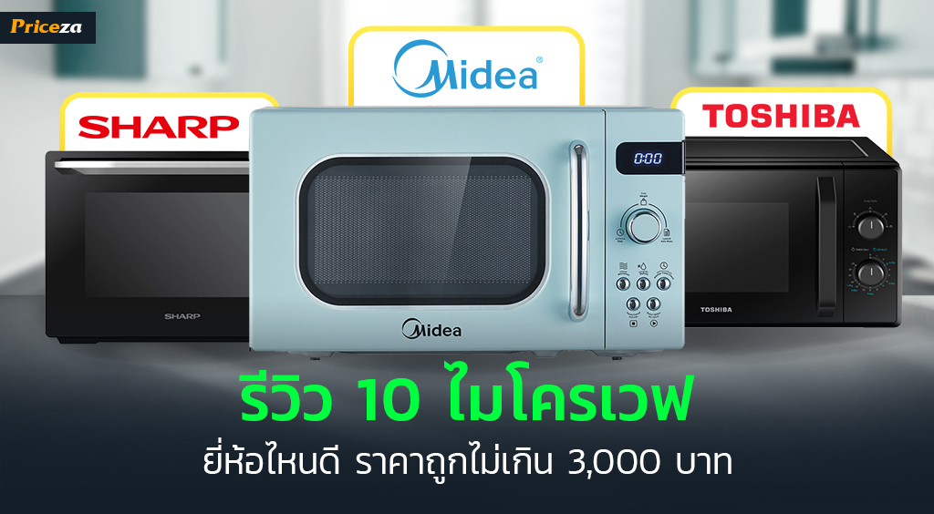 10 ไมโครเวฟ ยี่ห้อไหนดี 2023 สุกเร็ว ละลายน้ำแข็งดี ราคาไม่เกิน 3,000 บาท