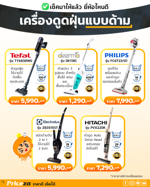 เครื่องดูดฝุ่นยี่ห้อไหนดี