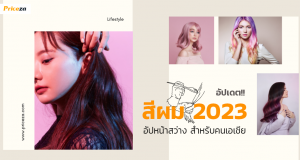 สีผม2023