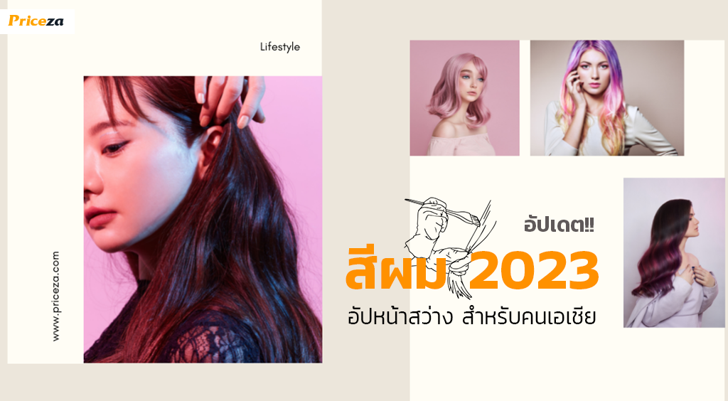 สีผม2023