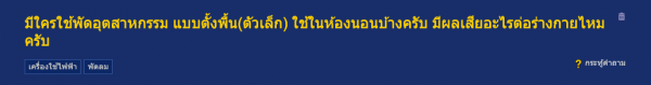 มีใครใช้พัดอุตสาหกรรม แบบตั้งพื้น(ตัวเล็ก) ใช้ในห้องนอนบ้างครับ มีผลเสียอะไรต่อร่างกายไหมครับ