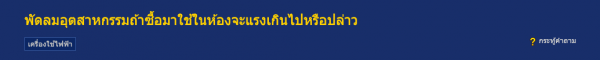 พัดลมอุตสาหกรรมถ้าซื้อมาใช้ในห้องจะแรงเกินไปหรือเปล่า